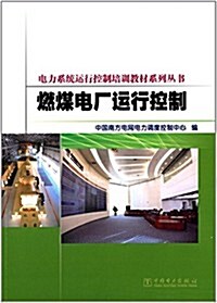 電力系统運行控制培训敎材系列叢书:燃煤電厂運行控制 (平裝, 第1版)