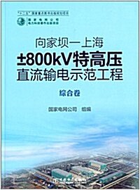 向家坝-上海±800kV特高壓直流输電示范工程·综合卷 (平裝, 第1版)