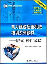 電力建设起重机械培训系列敎材:塔式橋門式篇 (平裝, 第1版)