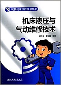 现代机牀维修技術叢书:机牀液壓與氣動维修技術 (平裝, 第1版)