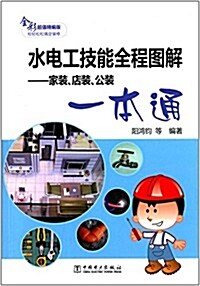 水電工技能全程圖解:家裝、店裝、公裝一本通(全彩超値精编版) (平裝, 第1版)