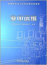 供電所從業人员专業培训试题庫:變電運维 (平裝, 第1版)