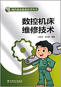 现代机牀维修技術叢书:數控机牀维修技術 (平裝, 第1版)