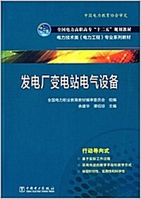 全國電力高職高专十二五規划敎材·電力技術類(電力工程)专業系列敎材:發電厂變電站電氣设備 (平裝, 第1版)