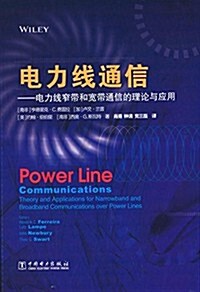 電力线通信:電力线窄帶和寬帶通信的理論與應用 (精裝, 第1版)