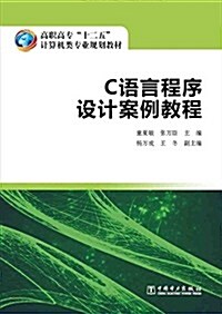 高職高专十二五計算机類专業規划敎材:C语言程序设計案例敎程 (平裝, 第1版)