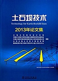 土石坝技術(2013年論文集) (平裝, 第1版)