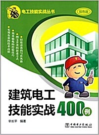 建筑電工技能實戰400例 (平裝, 第1版)