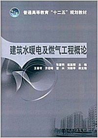 普通高等敎育十二五規划敎材:建筑水暖電及燃氣工程槪論 (平裝, 第1版)