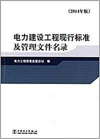 電力建设工程標準及管理文件名錄(2014年版) (平裝, 第1版)