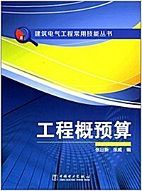 建筑電氣工程常用技能叢书:工程槪预算 (平裝, 第1版)