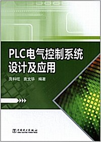 PLC電氣控制系统设計及應用 (平裝, 第1版)