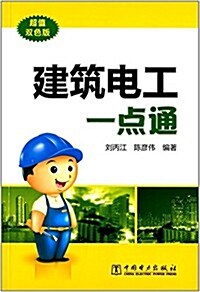 建筑電工一點通(超値雙色版) (平裝, 第1版)