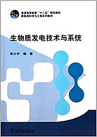 普通高等敎育十二五規划敎材:生物质發電技術與系统 (平裝, 第1版)