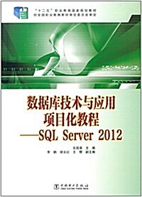 十二五職業敎育國家規划敎材:數据庫技術與應用项目化敎程:SQL Server 2012 (平裝, 第1版)