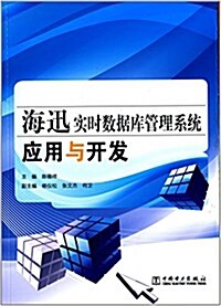 海迅實時數据庫管理系统應用與開發 (平裝, 第1版)