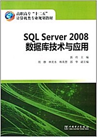 高職高专十二五計算机類专業規划敎材:SQL Server2008數据庫技術與應用 (平裝, 第1版)