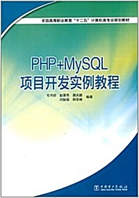 全國高等職業敎育十二五計算机類专業規划敎材:PHP+MySQL项目開發實例敎程 (平裝, 第1版)