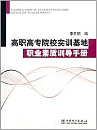 高職高专院校實训基地職業素质训導手冊 (平裝, 第1版)