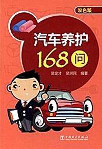 汽车養護168問(雙色版) (平裝, 第1版)