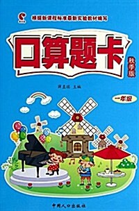 口算题卡(1年級秋季版) (平裝, 第1版)