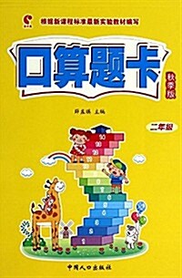 口算题卡(2年級秋季版) (平裝, 第1版)