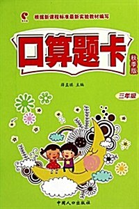 口算题卡(3年級秋季版) (平裝, 第1版)