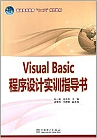 普通高等敎育十二五規划敎材:Visual Basic程序设計實训指導书 (平裝, 第1版)