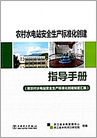 農村水電站安全生产標準化创建指導手冊(附農村水電站安全生产標準化创建制度汇编) (平裝, 第1版)