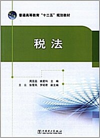 普通高等敎育十二五規划敎材:稅法 (平裝, 第1版)