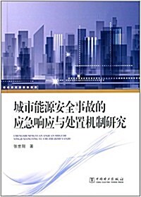 城市能源安全事故的應急响應與處置机制硏究 (平裝, 第1版)
