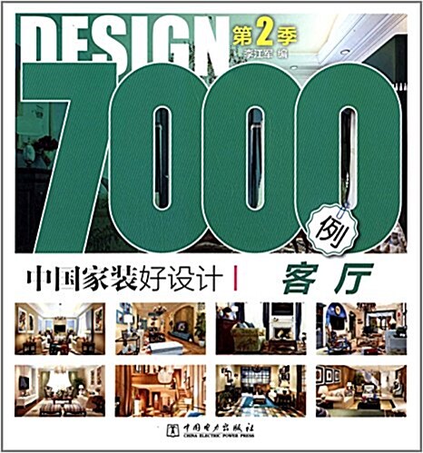 中國家裝好设計7000例(第2季):客廳 (平裝, 第1版)