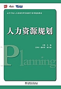 高等學校人力资源管理實踐敎學系列規划敎材:人力资源規划 (平裝, 第1版)