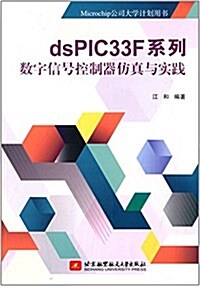 dsPIC33F系列數字信號控制器倣眞與實踐 (平裝, 第1版)
