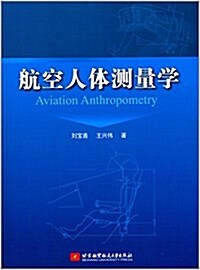 航空人體测量學 (平裝, 第1版)