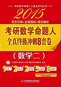 考硏數學命题人系列叢书:(2015)考硏數學命题人全眞终極沖刺8套卷(數學二)(附超値服務) (平裝, 第1版)