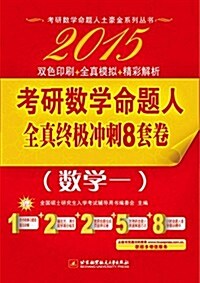 考硏數學命题人系列叢书:(2015)考硏數學命题人全眞终極沖刺8套卷(數學一)(附超値服務) (平裝, 第1版)