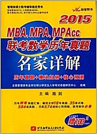 赢家圖书·(2015)管理類硕士聯考辅導指定用书:MBA、MPA、MPAcc聯考數學歷年眞题名家详解(附100元聽課卡) (平裝, 第1版)