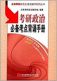 (2015)太奇敎育硏究生考试辅導系列叢书:考硏政治必備考點背诵手冊 (平裝, 第1版)