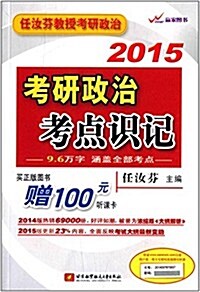 (2015)任汝芬考硏政治考點识記 (平裝, 第6版)