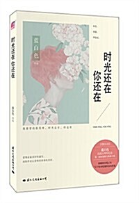 時光還在 你還在(附精美筆記本) (平裝, 第1版)