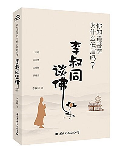 你知道菩萨爲什么低眉吗？李叔同談佛 (平裝, 第1版)