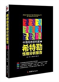 中情局绝密档案之希特勒性格分析報告 (平裝, 第1版)