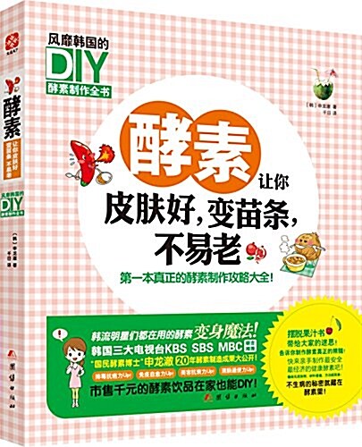 [중고] 酵素让你皮膚好,變苗條,不易老:風靡韩國的DIY酵素制作全书 (平裝, 第1版)