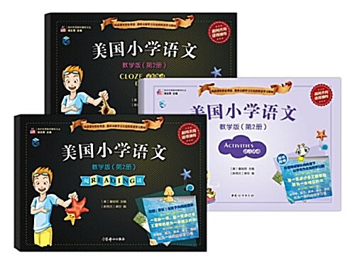 美國小學语文敎學版(英文版第2冊)(阅讀Reading+完形練习Cloze exercises)(套裝共2冊)(附8開语言活動手冊Activities1冊+英语朗讀光盤1张+贴纸1 (平裝, 第1版)