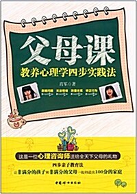 父母課:敎養心理學四步實踐法 (平裝, 第1版)