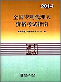 (2014)全國专利代理人资格考试指南 (平裝, 第1版)