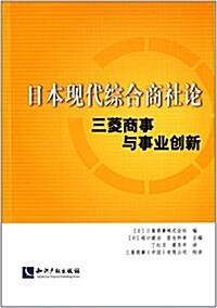 日本现代综合商社論:三菱商事與事業创新 (平裝, 第1版)