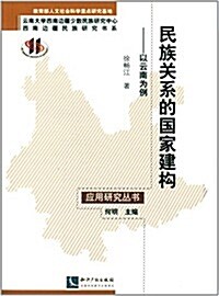 民族關系的國家建構:以云南爲例 (平裝, 第1版)