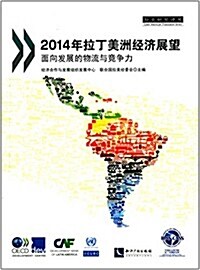 2014年拉丁美洲經濟展望:面向發展的物流與競爭力 (平裝, 第1版)